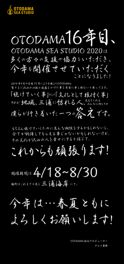 春から夏へ季節をまたぐフェス「OTODAMA SEA STUDIO 2020」開催決定