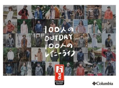 防水透湿ジャケットの概念を変えるコロンビアOUTDRY EXTREME『100人のOUTDRY(アウトドライ) 100人のレイニーライフ』サイトがオープン