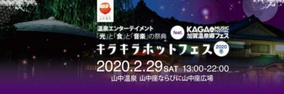 光と食と音のフェス「キラキラホットフェス feat. 加賀温泉郷フェス in 山中温泉」開催決定