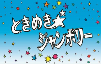 日比谷野音開催「ときめき☆ジャンボリー2020」にMONO NO AWARE、Wiennersら6組出演決定