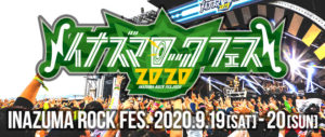 イナズマロックフェス 2020