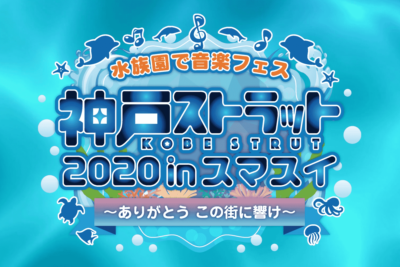 水族園で音楽フェス！須磨海浜水族園にて「神戸ストラット2020」開催決定