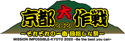 10-FEET主催「京都大作戦2020」正式タイトル発表＆第1次チケット受付がスタート
