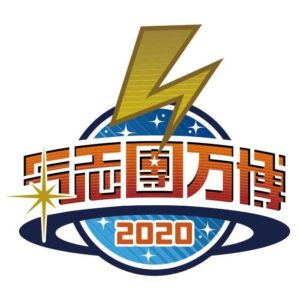 氣志團万博2020