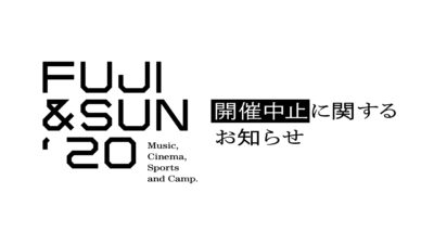 富士山麓のキャンプフェス「FUJI＆SUN ʻ20」新型コロナウイルスの影響で開催中止を発表