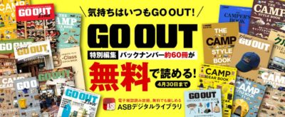 アウトドアファッション誌「GO OUT」特別編集のバックナンバー60冊が4月末まで無料で読み放題