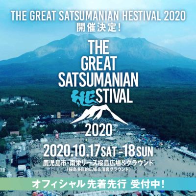 九州本土最南端ロックフェス「THE GREAT SATSUMANIAN HESTIVAL 2020」開催決定