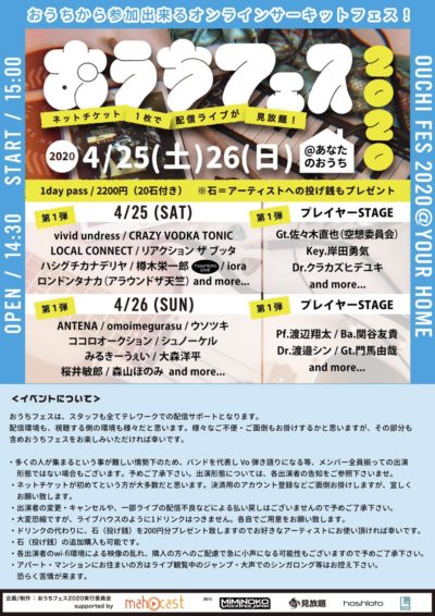 オンラインサーキットフェス 「おうちフェス2020」4月25日（土）26（日）に開催