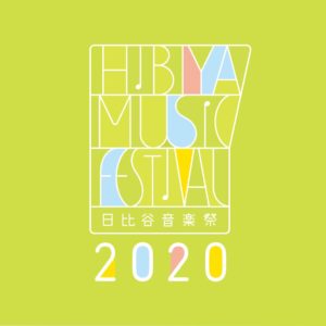 日比谷音楽祭 2020