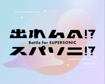 「SUPERSONIC」出場権をかけた「出れんの!?スパソニ!?」が東京・大阪で開催決定