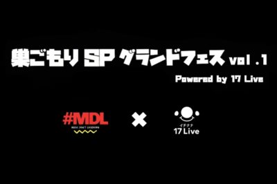 【MUSIC DON’T LOCKDOWN】オンライン無観客ライブ「巣ごもり SP グランドフェス vol.1  powered by 17 Live」が4⽉25⽇(土)・26⽇(⽇)に開催