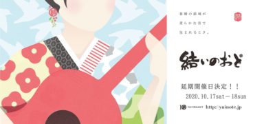 街なか音楽祭「結いのおと2020-YUINOTE-」新型コロナウイルスの影響で10月に開催延期