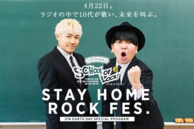 4月22日（水）『SCHOOL OF LOCK! presents STAY HOME ROCK FES.』に崎山蒼志、SULLIVAN’s FUN CLUBが出演