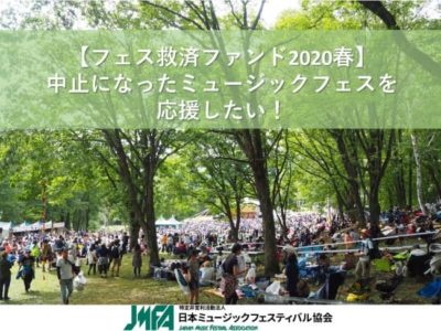 中止になったフェスを応援する「フェス救済ファンド2020春」がスタート