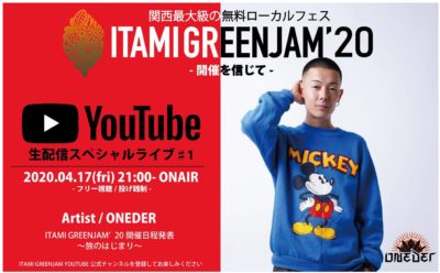 兵庫の無料野外フェス「ITAMI GREENJAM’20」4月17日に開催日時発表を含めたYoutubeライブ生配信が決定