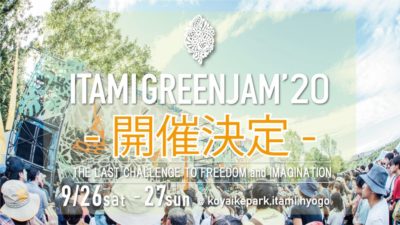 関西最大級の無料野外フェス「ITAMI GREENJAM’20」9月に開催決定
