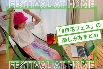 家の中で全力でフェスをやってみた！自宅フェスの楽しみ方まとめ #StayHome