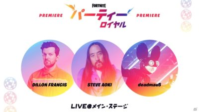 5月9日10時スタートのフォートナイト「パーティーロイヤル」にSteve Aoki、deadmau5、Dillon Francisの3組出演