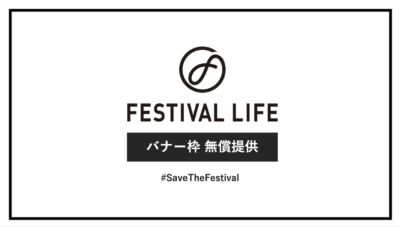 Festival Lifeトップページのバナー枠を無償で提供します #SaveTheFestival