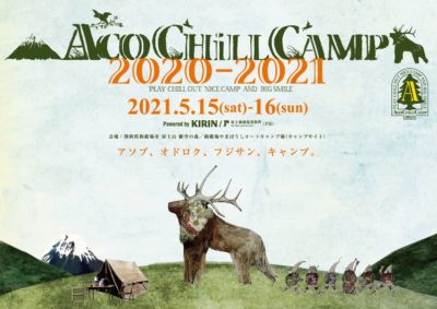 ニューアコの姉妹フェス「ACO CHiLL CAMP 2020-2021 powered by KIRIN」開催決定