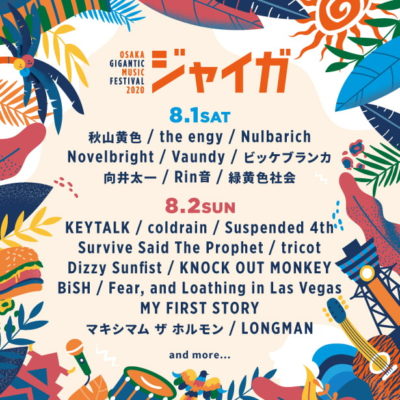8月開催「OSAKA GIGANTIC MUSIC FESTIVAL 2020-ジャイガ-」第2弾発表＆日割り決定