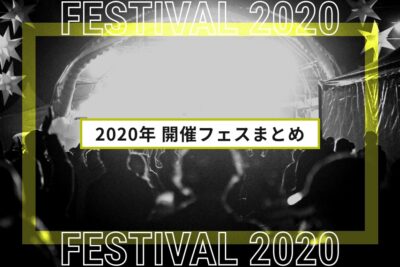 2020年開催の大型フェスまとめ | 全国フェス・夏フェスリスト2020