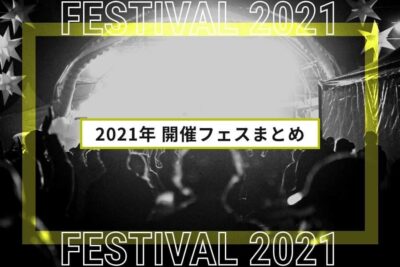 2021年開催予定のフェスまとめ | 全国フェス・夏フェスリスト2021