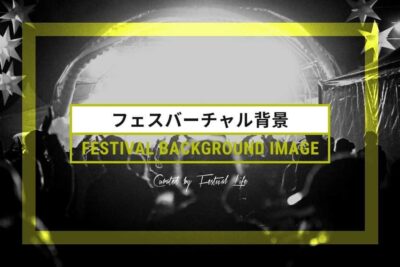 オンラインでもフェス気分！WEB会議＆オンライン飲み会で活用できるバーチャルフェス背景まとめ