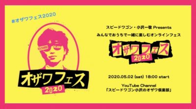 スピードワゴン小沢一敬主催のオンラインフェス「オザワフェス2020」開催決定