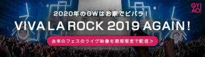 「VIVA LA ROCK 2019」のライブ映像がGYAO!にて期間限定で配信中