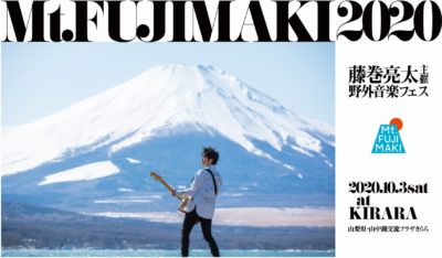 10月開催、藤巻亮太主催の「Mt.FUJIMAKI 2020」出場権をかけたオーディション開催決定