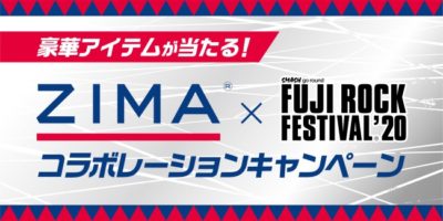 フジロックとZIMAがコラボ!オリジナルデザイン缶を発売＆アウトドアグッズなどが当たるキャンペーン実施中