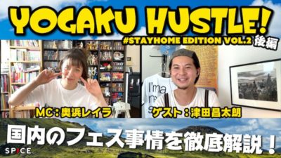 「奥浜レイラの洋楽ハッスル」6月19日放送回のテーマは、2020年の国内フェス事情、そして音楽・フェスファンが今できること