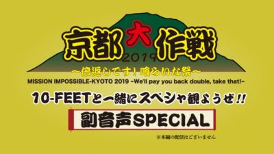 10-FEET主催フェス「京都大作戦」副音声企画など含めた2日間の特別生配信番組が放送