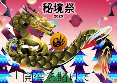 12回目となる400人規模野外フェス「秘境祭 2020」9月開催かけてクラウドファンディングをスタート＆第1弾ラインナップ発表