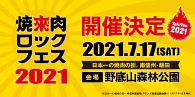音楽と共に焼き肉が楽しめる「焼來肉ロックフェス2021 in 南信州・飯田」開催決定