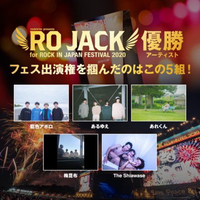 フェス出場をかけた「RO JACK for ROCK IN JAPAN FESTIVAL 2020」優勝アーティスト5組発表