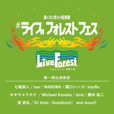 アースガーデン主催の3DAYSフェス「#ライブフォレストフェス ～森と川と焚火の音楽祭〜」開催決定＆七尾旅人、toeら11組出演決定