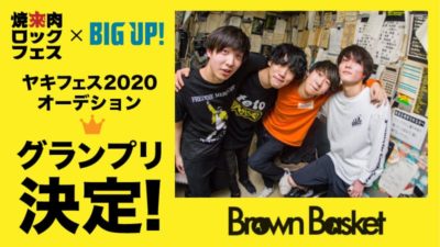 「焼來肉ロックフェス2020」中止決定以前に開催した出演オーディションのグランプリにBrown Basketが決定