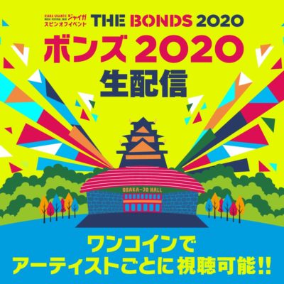 今週末開催、大阪の野外フェス「ジャイガ」のスピンオフイベント「THE BONDS」アーティストごとのライブ生配信実施が決定