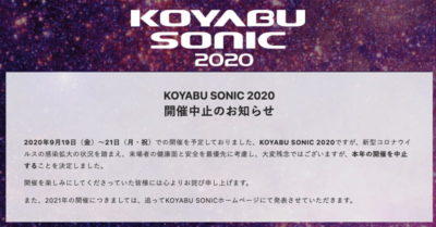 小籔千豊主宰「KOYABU SONIC 2020」開催中止を発表＆9/19（土）に特別番組放送決定