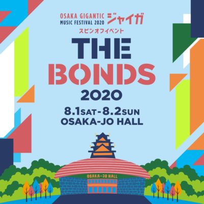 「OSAKA GIGANTIC MUSIC FESTIVAL 2020-ジャイガ-」開催延期＆スピンオフイベント「THE BONDS」8月に開催発表