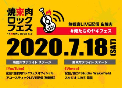 7/18（土）中止となった「焼來肉ロックフェス2020」の無観客LIVE配信＆焼肉「#俺たちのヤキフェス」が開催決定