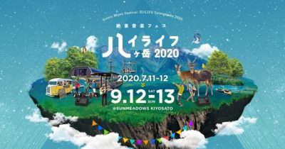 日本一標高の高い音楽フェス「ハイライフ 八ヶ岳」4度目の開催決定＆クラムボン、キセル、加藤登紀子ら出演