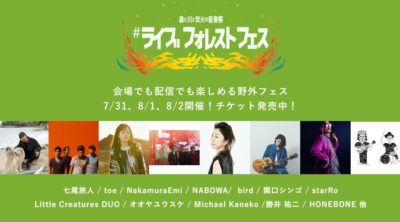 今週末開催の3DAYSフェス「#ライブフォレストフェス ～森と川と焚火の音楽祭〜」追加アーティスト、タイムテーブルなどが追加公開