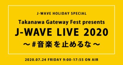 7/24（金）9時間にわたるオンエアライブイベント「J-WAVE LIVE」タイムテーブル＆ライブ映像配信詳細を発表
