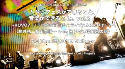 7月9日リアルトークイベント＆配信｜動き始めた限定集客ライブと模索を続けるライブハウスの未来＜勝井祐二＆山本精一 From ROVO / 津田昌太朗＞