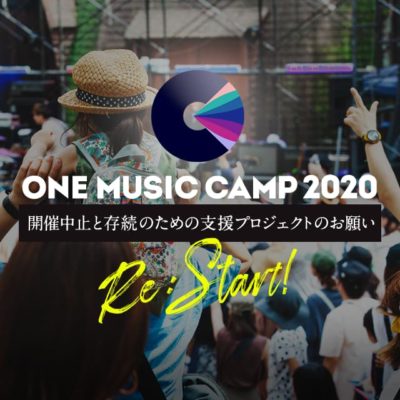 「ONE MUSIC CAMP 2020」新型コロナウイルスの影響を受けて開催中止を発表＆クラウドファンディングを開始