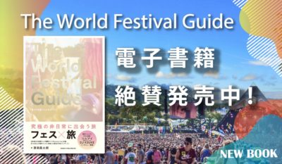 今年は妄想フェス旅を楽しもう！ 100カ所以上の海外フェス情報を網羅したガイドブックが電子書籍化 | THE WORLD FESTIVAL GUIDE