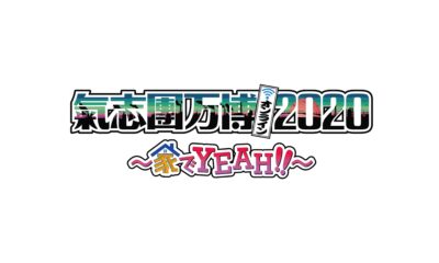 無観客オンラインで開催の「氣志團万博 2020」9月26日(土)に先行ライブ配信、その他関連番組がWOWOWにて放送決定